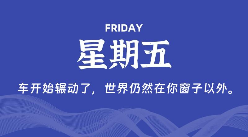 06月05日，星期五, 每天60秒读懂全世界！