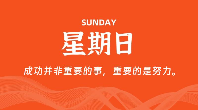 06月07日，星期日, 每天60秒读懂全世界！