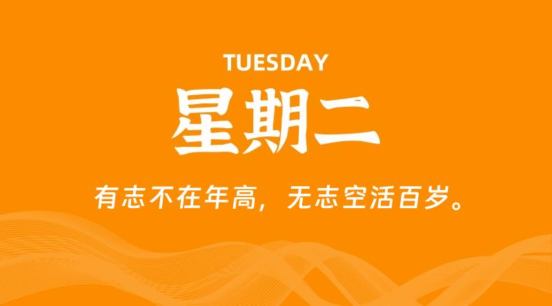 06月09日,星期二, 每天60秒读懂全世界!