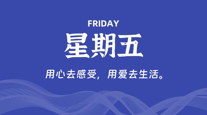 06月12日,星期五, 每天60秒读懂全世界!