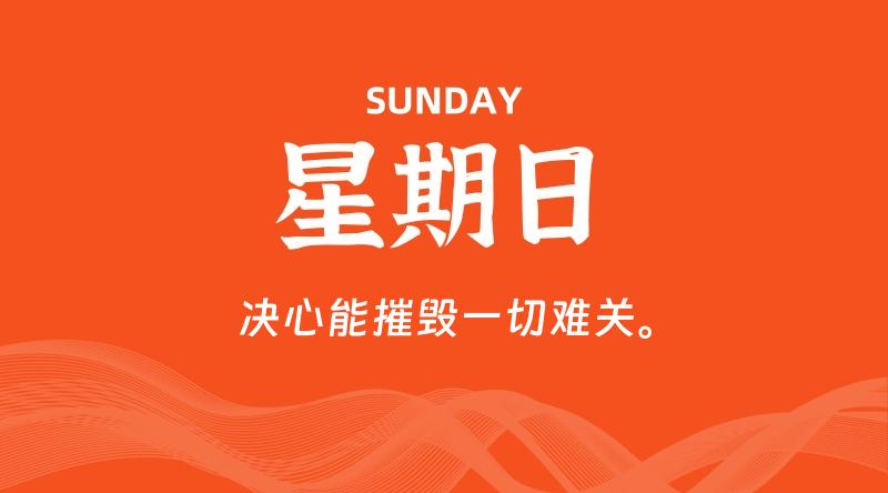 06月14日,星期日, 每天60秒读懂全世界!
