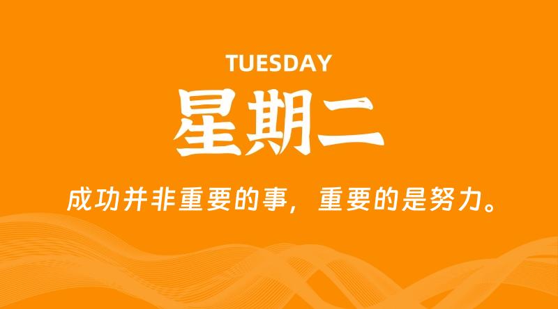 06月16日，星期二, 每天60秒读懂全世界！