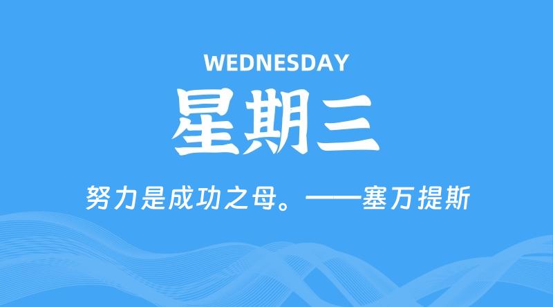 06月17日,星期三, 每天60秒读懂全世界!