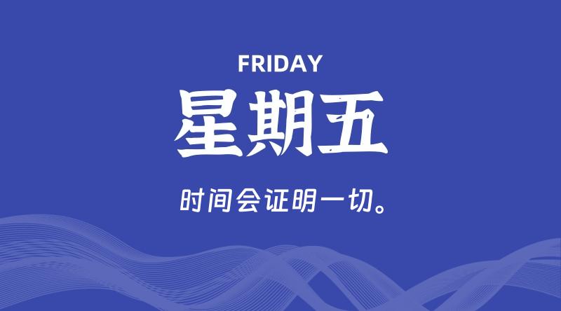 06月26日，星期五, 每天60秒读懂全世界！