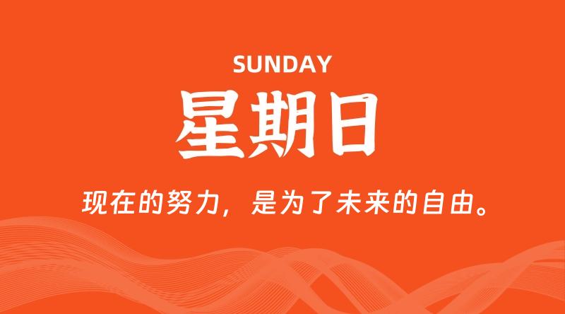 06月28日，星期日, 每天60秒读懂全世界！
