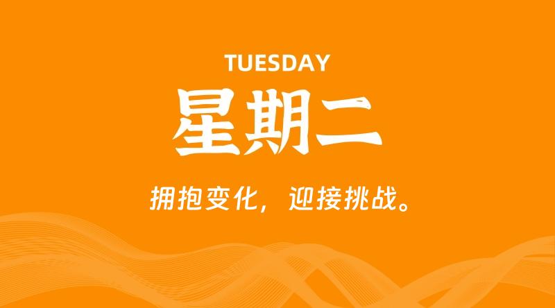06月30日，星期二, 每天60秒读懂全世界！