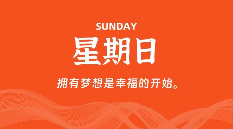 07月05日,星期日, 每天60秒读懂全世界!