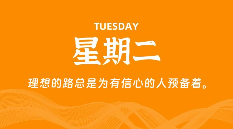 07月07日，星期二, 每天60秒读懂全世界！