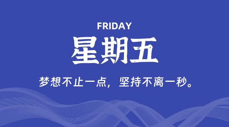 07月10日,星期五, 每天60秒读懂全世界!