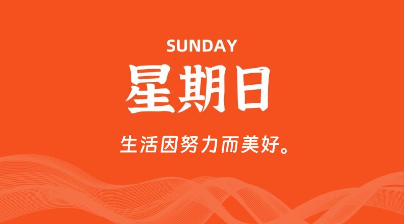 07月19日,星期日, 每天60秒读懂全世界!