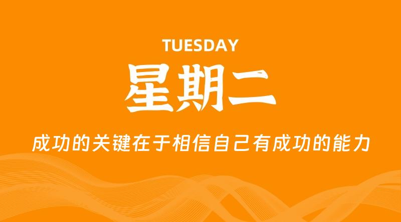 07月21日,星期二, 每天60秒读懂全世界!