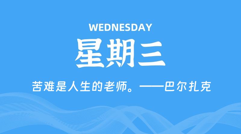 07月22日，星期三, 每天60秒读懂全世界！