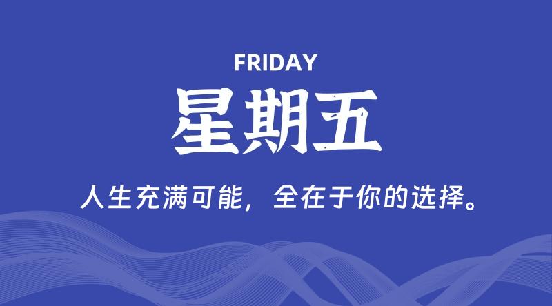 07月24日,星期五, 每天60秒读懂全世界!