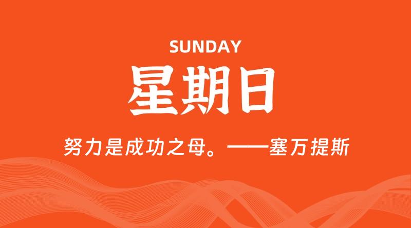 07月26日,星期日, 每天60秒读懂全世界!