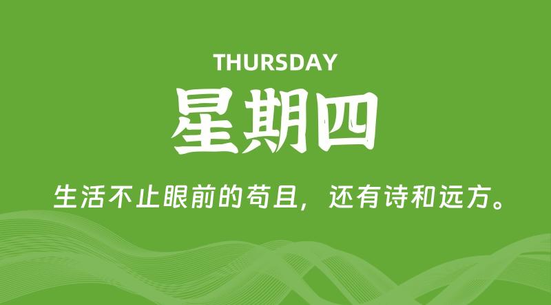 07月30日，星期四, 每天60秒读懂全世界！