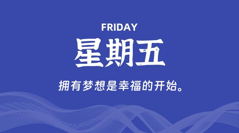 08月07日,星期五, 每天60秒读懂全世界!