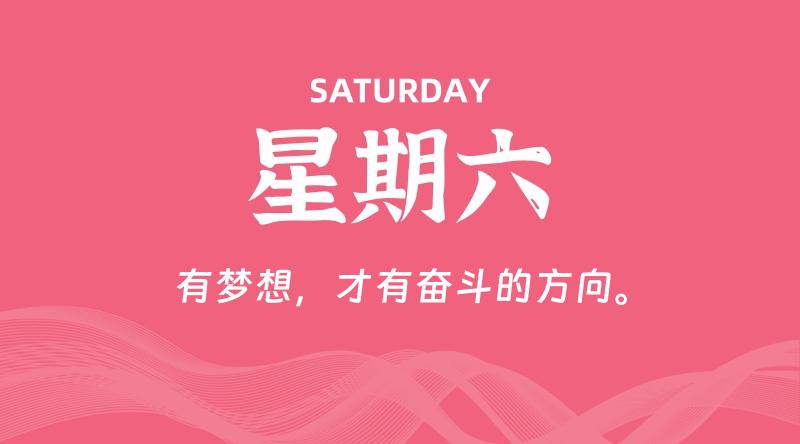 08月08日，星期六, 每天60秒读懂全世界！