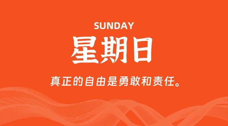 08月09日,星期日, 每天60秒读懂全世界!