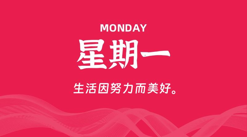 08月10日,星期一, 每天60秒读懂全世界!