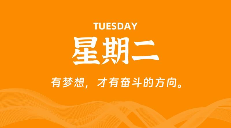 08月11日,星期二, 每天60秒读懂全世界!