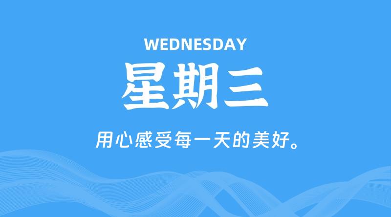 08月12日，星期三, 每天60秒读懂全世界！