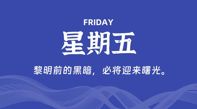 08月14日,星期五, 每天60秒读懂全世界!