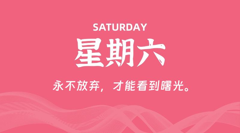08月15日,星期六, 每天60秒读懂全世界!