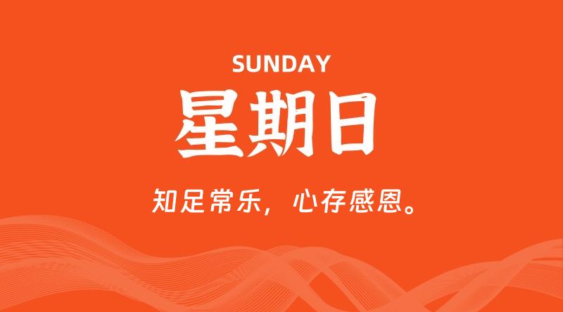 08月16日,星期日, 每天60秒读懂全世界!
