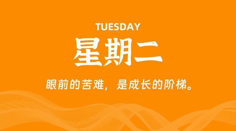 08月18日,星期二, 每天60秒读懂全世界!