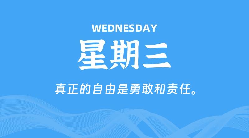 08月19日,星期三, 每天60秒读懂全世界!