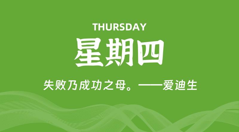 08月20日,星期四, 每天60秒读懂全世界!