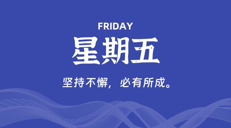 08月21日，星期五, 每天60秒读懂全世界！