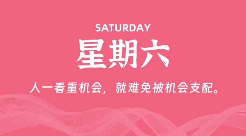 08月22日,星期六, 每天60秒读懂全世界!