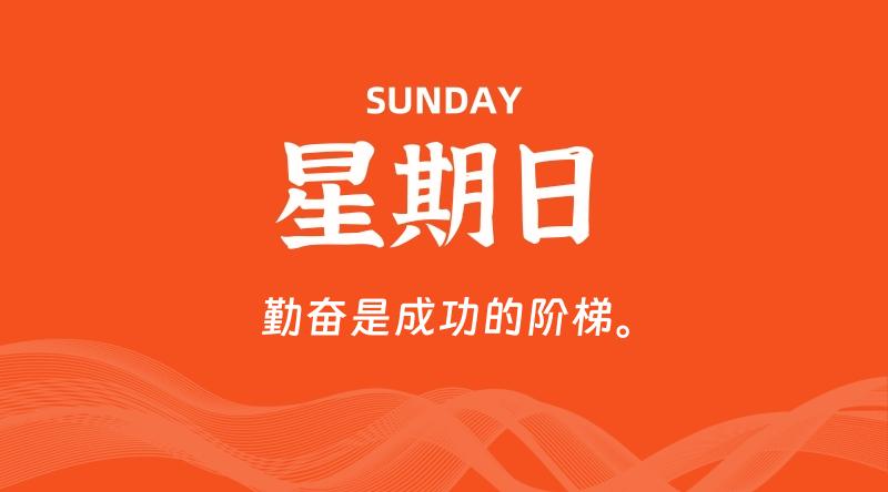 08月23日,星期日, 每天60秒读懂全世界!