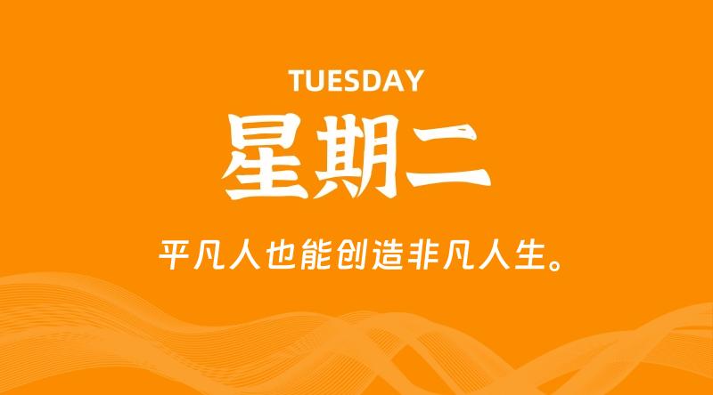08月25日,星期二, 每天60秒读懂全世界!