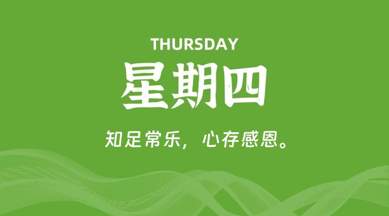 09月03日，星期四, 每天60秒读懂全世界！