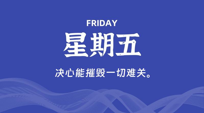 09月04日,星期五, 每天60秒读懂全世界!