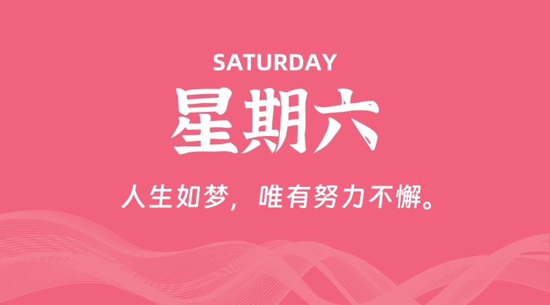 09月05日，星期六, 每天60秒读懂全世界！