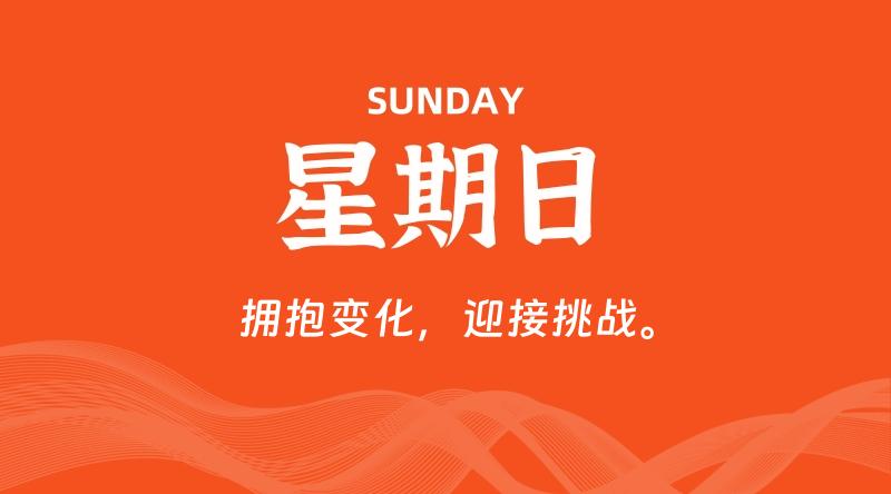 09月06日,星期日, 每天60秒读懂全世界!