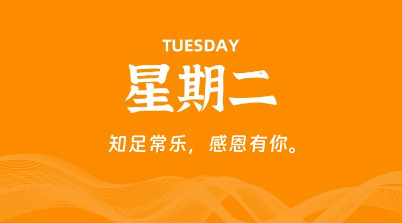 09月08日,星期二, 每天60秒读懂全世界!