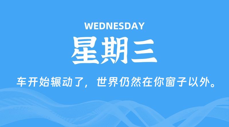 09月09日，星期三, 每天60秒读懂全世界！