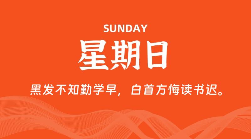 09月13日,星期日, 每天60秒读懂全世界!