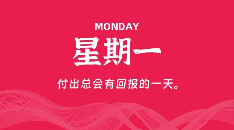 09月14日，星期一, 每天60秒读懂全世界！