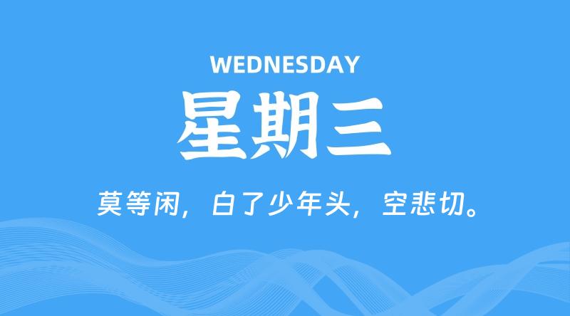 09月16日,星期三, 每天60秒读懂全世界!