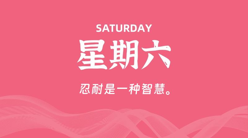 09月19日，星期六, 每天60秒读懂全世界！