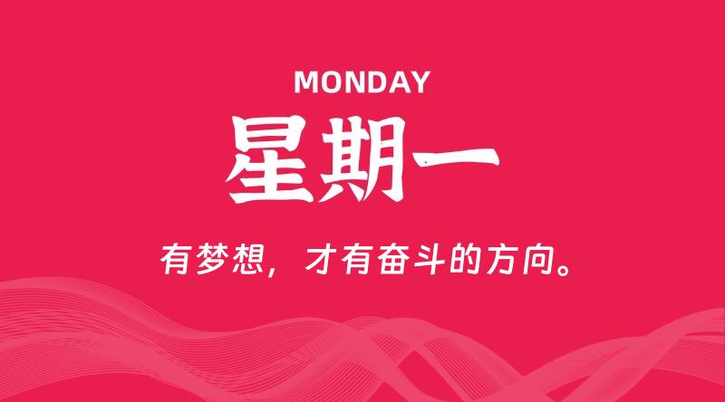 09月21日，星期一, 每天60秒读懂全世界！