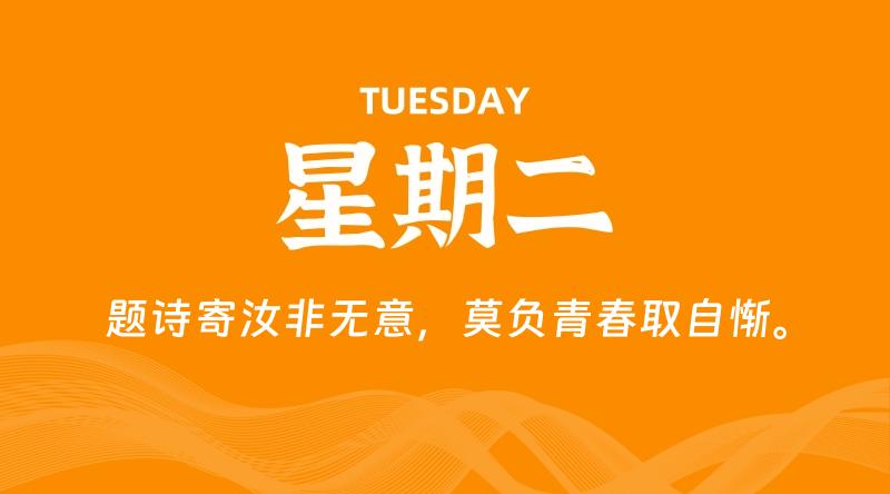09月22日，星期二, 每天60秒读懂全世界！