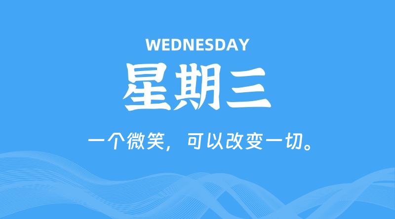 09月23日,星期三, 每天60秒读懂全世界!