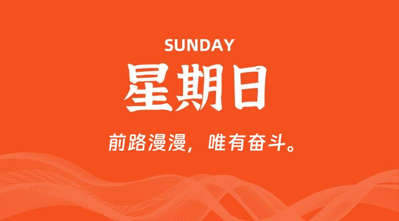 09月27日,星期日, 每天60秒读懂全世界!