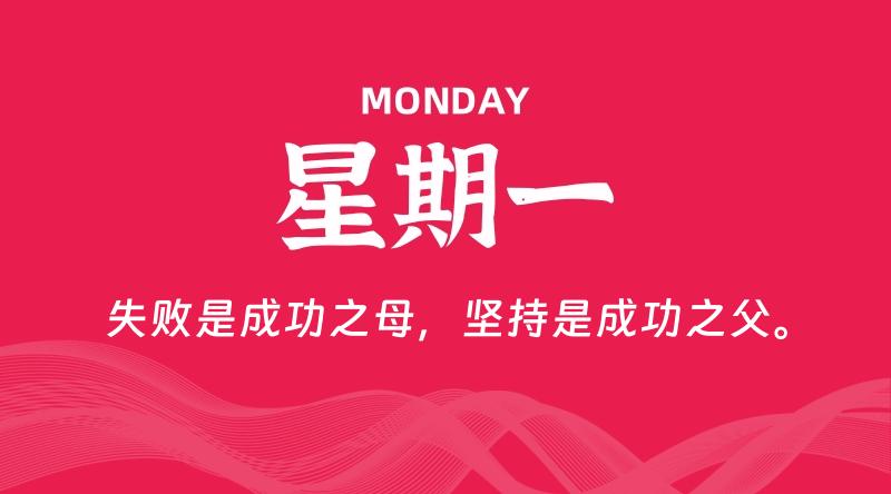 09月28日，星期一, 每天60秒读懂全世界！